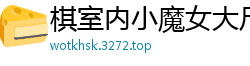 棋室内小魔女大尺度撩人【13P】